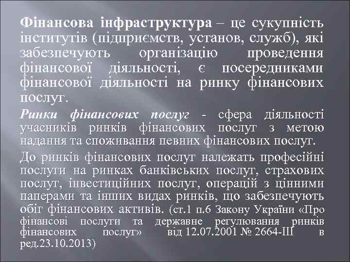Фінансова інфраструктура – це сукупність інститутів (підприємств, установ, служб), які забезпечують організацію проведення фінансової