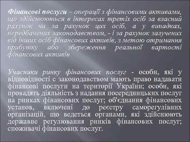 Фінансові послуги – операції з фінансовими активами, що здійснюються в інтересах третіх осіб за