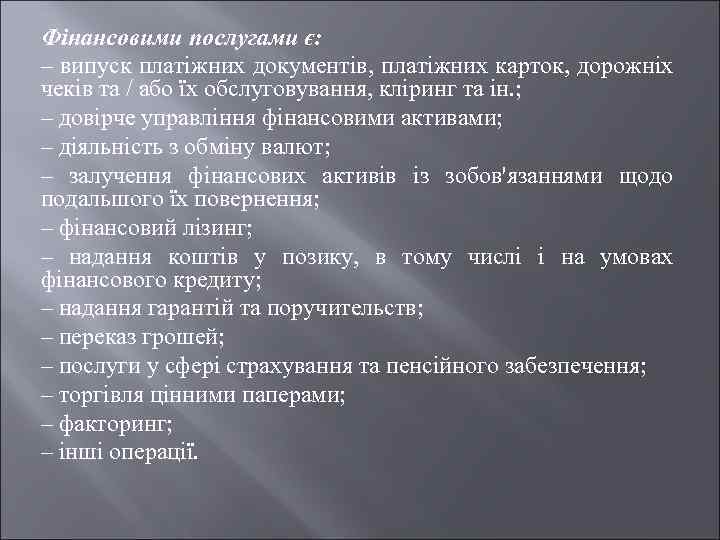 Фінансовими послугами є: – випуск платіжних документів, платіжних карток, дорожніх чеків та / або