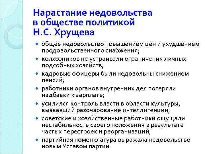 Нарастание недовольства в обществе политикой Н. С. Хрущева общее недовольство повышением цен и ухудшением