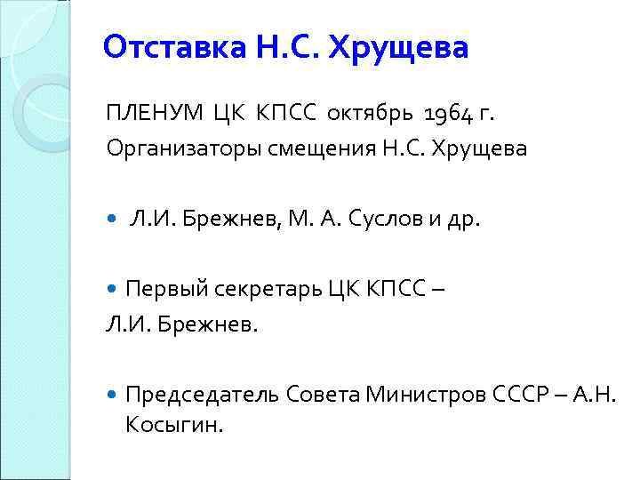 Отставка Н. С. Хрущева ПЛЕНУМ ЦК КПСС октябрь 1964 г. Организаторы смещения Н. С.