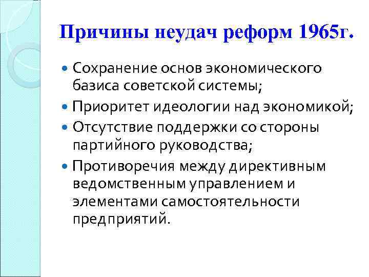 Причины неудач реформ 1965 г. Сохранение основ экономического базиса советской системы; Приоритет идеологии над