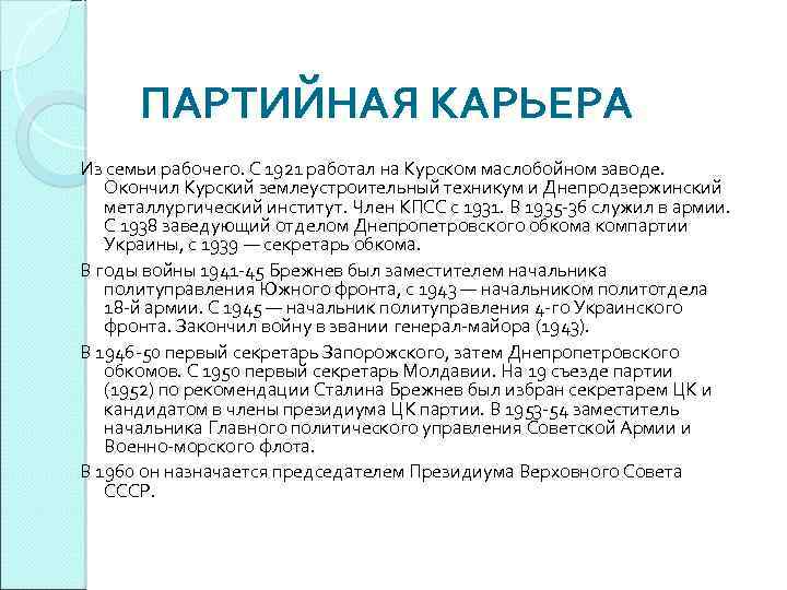 ПАРТИЙНАЯ КАРЬЕРА Из семьи рабочего. С 1921 работал на Курском маслобойном заводе. Окончил Курский