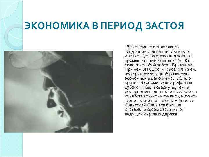 ЭКОНОМИКА В ПЕРИОД ЗАСТОЯ В экономике проявлялись тенденции стагнации. Львиную долю ресурсов поглощал военнопромышленный