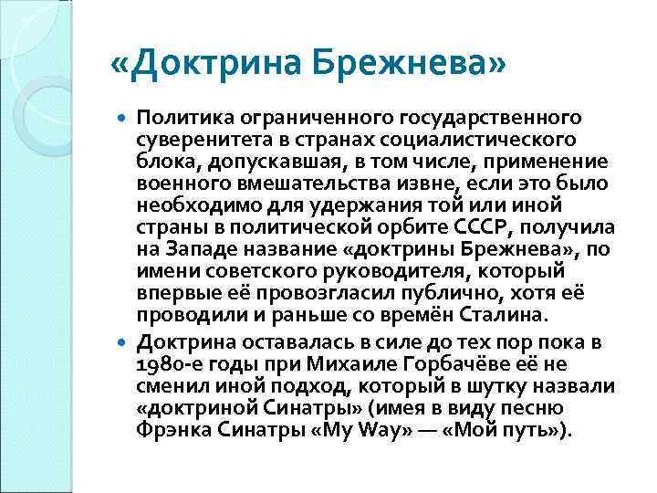  «Доктрина Брежнева» Политика ограниченного государственного суверенитета в странах социалистического блока, допускавшая, в том