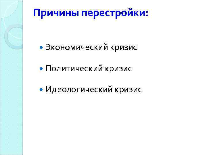 Причины перестройки: Экономический кризис Политический кризис Идеологический кризис 