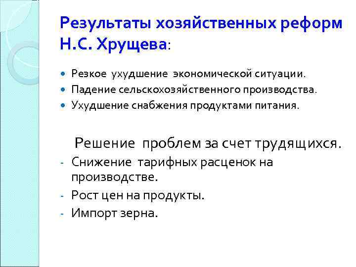 Результаты хозяйственных реформ Н. С. Хрущева: Резкое ухудшение экономической ситуации. Падение сельскохозяйственного производства. Ухудшение