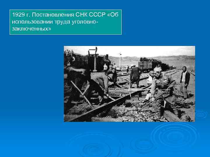 1929 г. Постановления СНК СССР «Об использовании труда уголовно заключенных» 