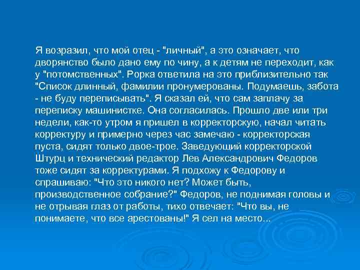 Я возразил, что мой отец 