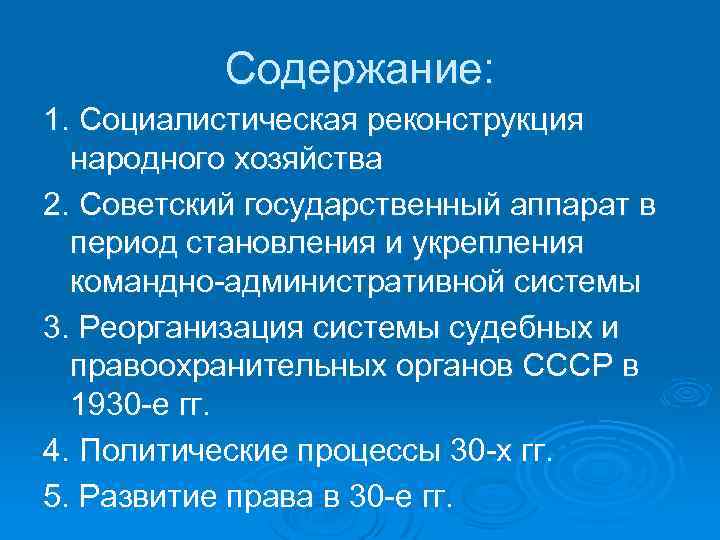 Содержание: 1. Социалистическая реконструкция народного хозяйства 2. Советский государственный аппарат в период становления и