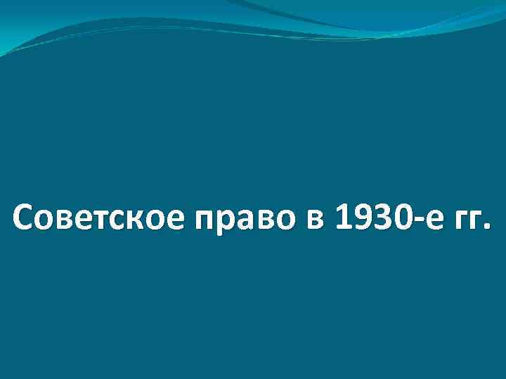 Советское право в 1930 -е гг. 