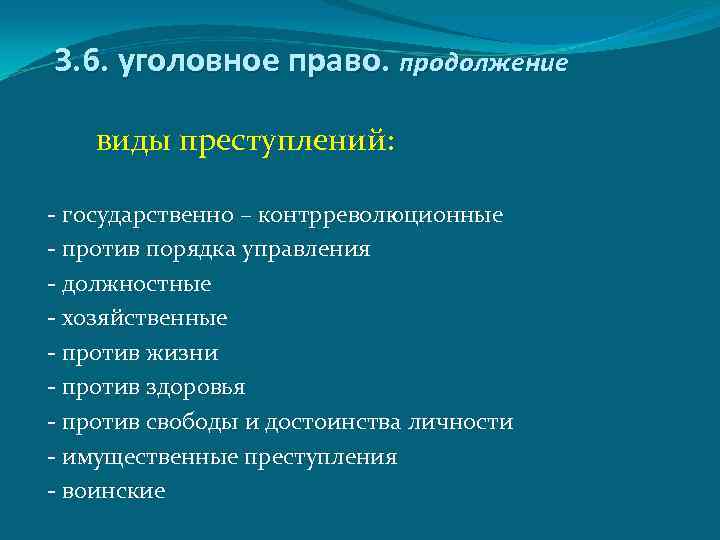 3. 6. уголовное право. продолжение виды преступлений: - государственно – контрреволюционные - против порядка