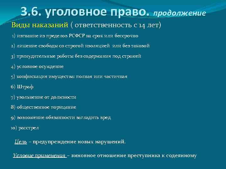 3. 6. уголовное право. продолжение Виды наказаний ( ответственность с 14 лет) 1) изгнание