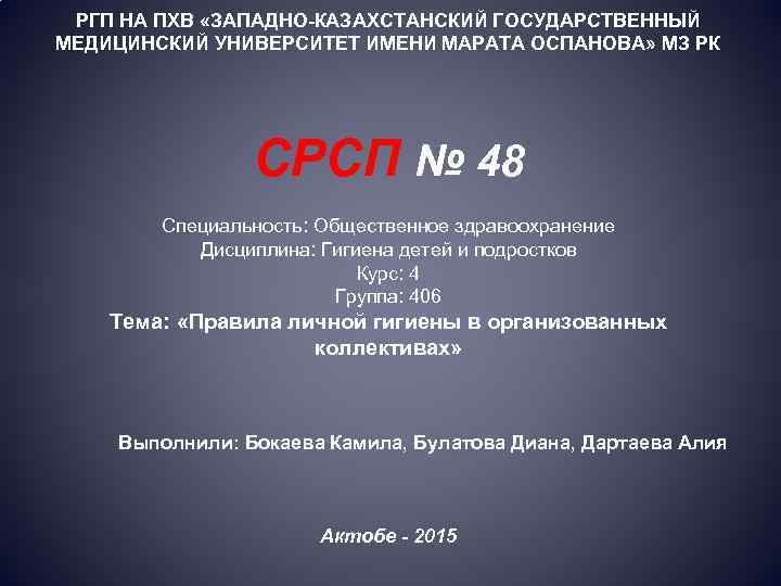 РГП НА ПХВ «ЗАПАДНО-КАЗАХСТАНСКИЙ ГОСУДАРСТВЕННЫЙ МЕДИЦИНСКИЙ УНИВЕРСИТЕТ ИМЕНИ МАРАТА ОСПАНОВА» МЗ РК СРСП №