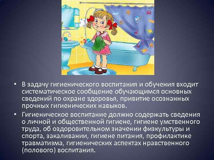  • В задачу гигиенического воспитания и обучения входит систематическое сообщение обучающимся основных сведений