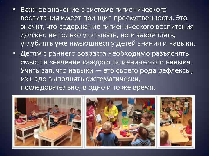  • Важное значение в системе гигиенического воспитания имеет принцип преемственности. Это значит, что