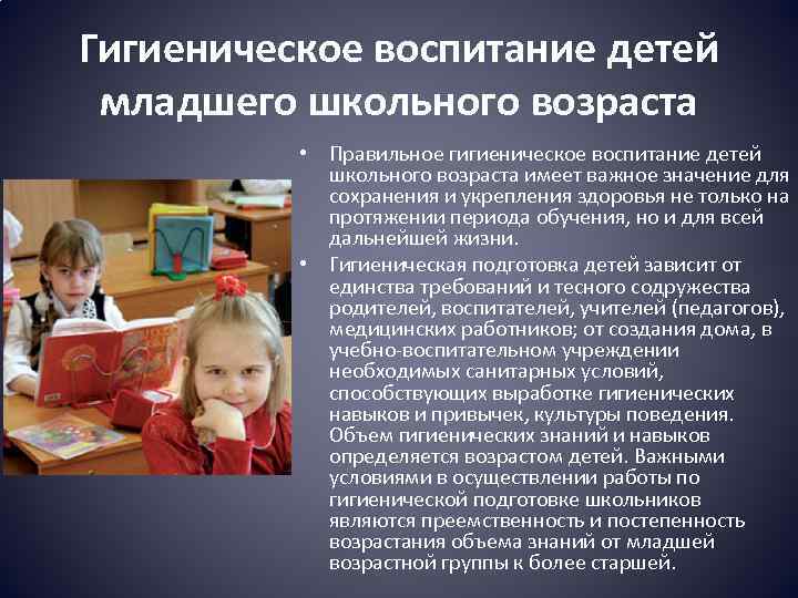 Гигиеническое воспитание детей младшего школьного возраста • Правильное гигиеническое воспитание детей школьного возраста имеет