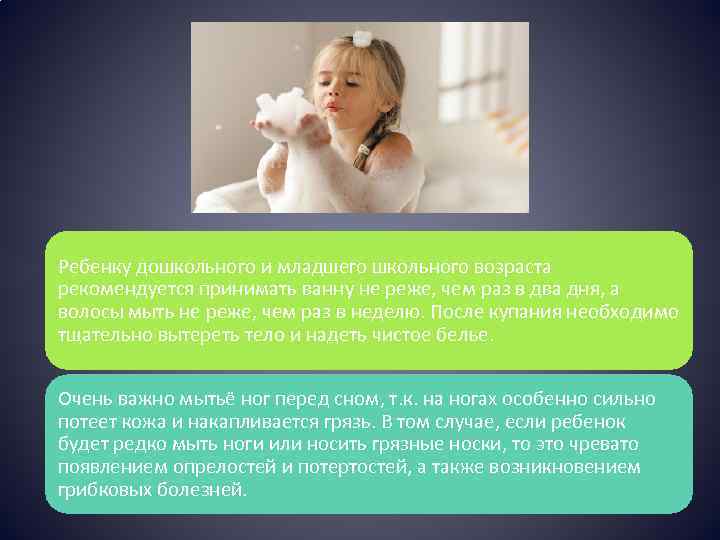 Ребенку дошкольного и младшего школьного возраста рекомендуется принимать ванну не реже, чем раз в