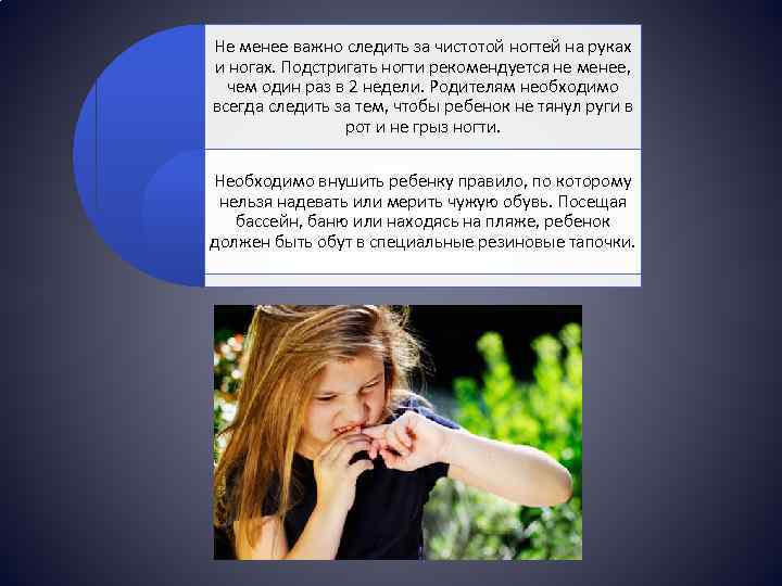 Не менее важно следить за чистотой ногтей на руках и ногах. Подстригать ногти рекомендуется