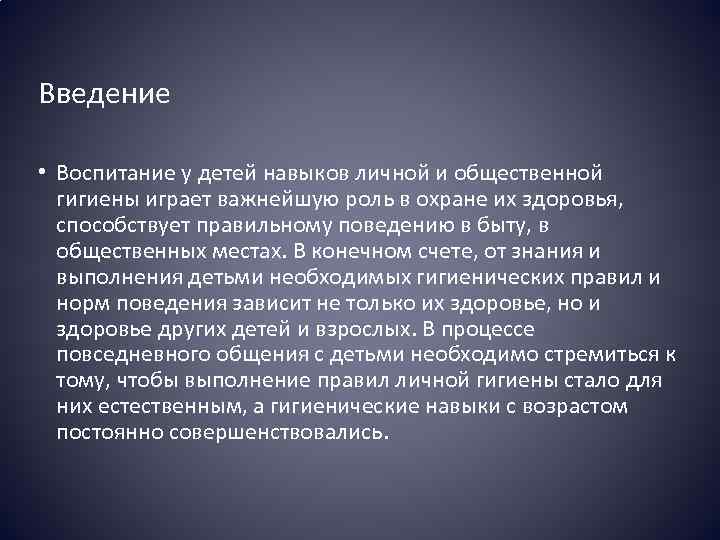 Введение • Воспитание у детей навыков личной и общественной гигиены играет важнейшую роль в