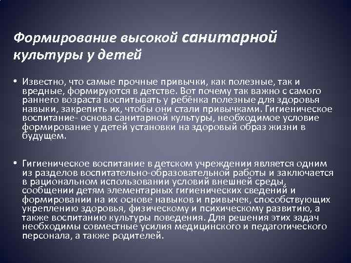 Формирование высокой санитарной культуры у детей • Известно, что самые прочные привычки, как полезные,