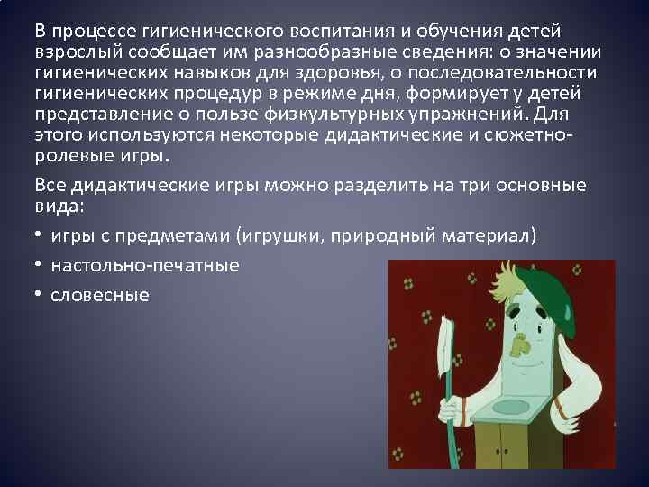 В процессе гигиенического воспитания и обучения детей взрослый сообщает им разнообразные сведения: о значении