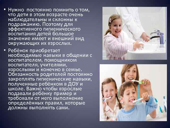  • Нужно постоянно помнить о том, что дети в этом возрасте очень наблюдательны