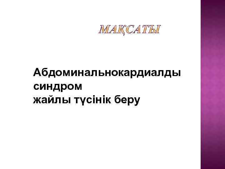 Абдоминальнокардиалды синдром жайлы түсінік беру 