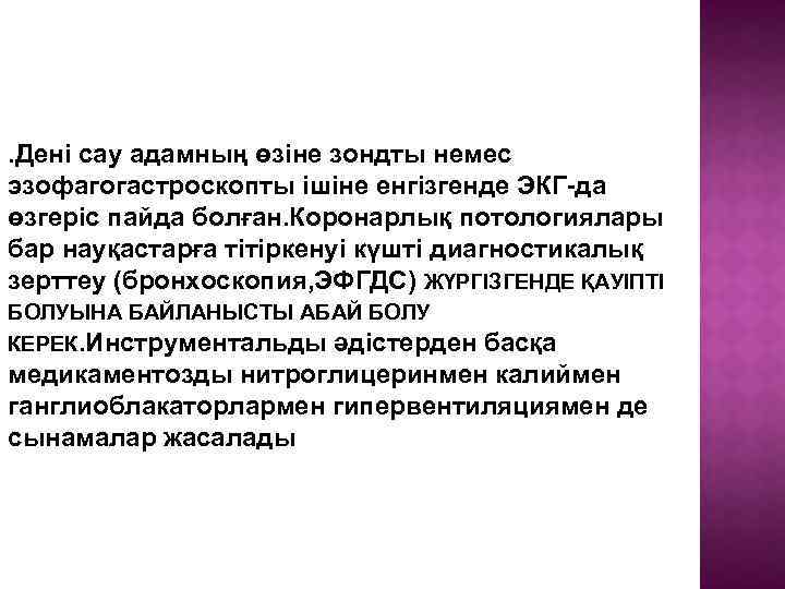 . Дені сау адамның өзіне зондты немес эзофагогастроскопты ішіне енгізгенде ЭКГ-да өзгеріс пайда болған.