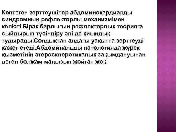 Көптеген зерттеушілер абдоминокардиалды синдромның рефлекторлы механизмімен келісті. Бірақ барлығын рефлекторлық теорияға сыйдырып түсіндіру әлі