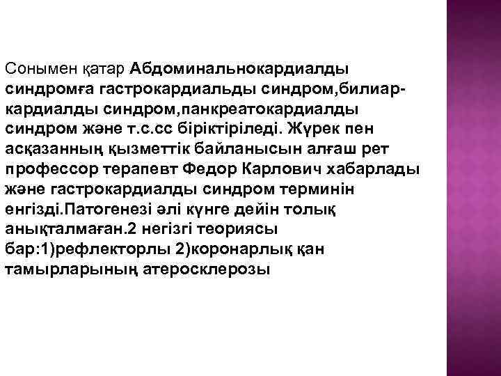 Сонымен қатар Абдоминальнокардиалды синдромға гастрокардиальды синдром, билиаркардиалды синдром, панкреатокардиалды синдром және т. с. сс