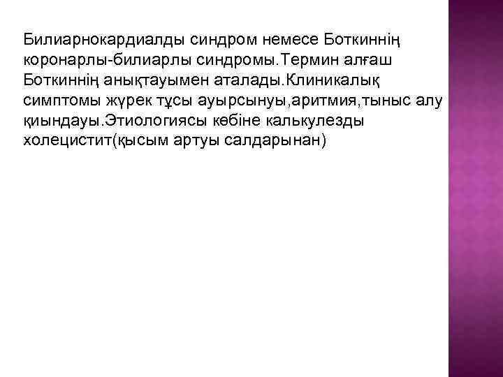 Билиарнокардиалды синдром немесе Боткиннің коронарлы-билиарлы синдромы. Термин алғаш Боткиннің анықтауымен аталады. Клиникалық симптомы жүрек