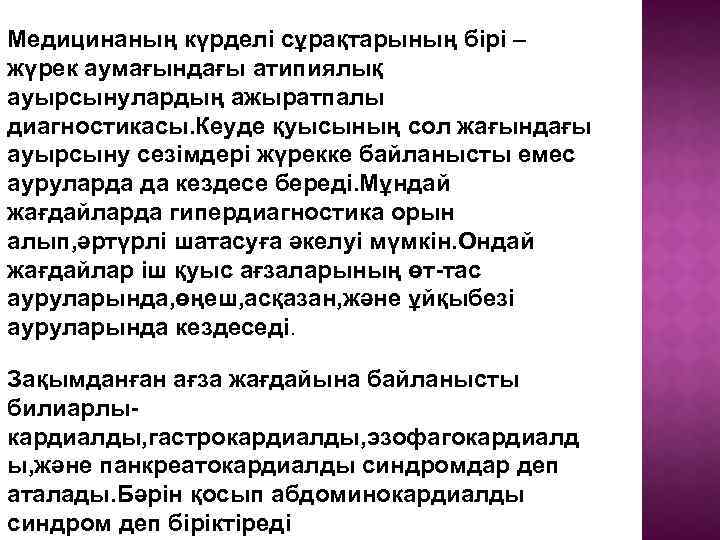 Медицинаның күрделі сұрақтарының бірі – жүрек аумағындағы атипиялық ауырсынулардың ажыратпалы диагностикасы. Кеуде қуысының сол