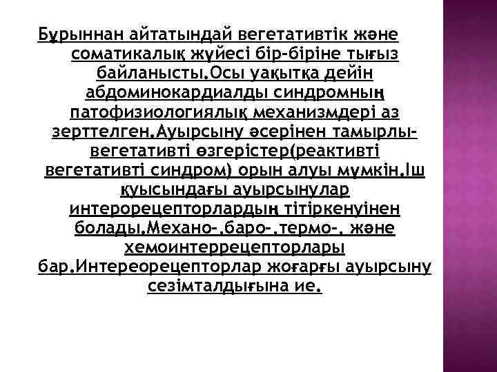 Бұрыннан айтатындай вегетативтік және соматикалық жүйесі бір-біріне тығыз байланысты. Осы уақытқа дейін абдоминокардиалды синдромның