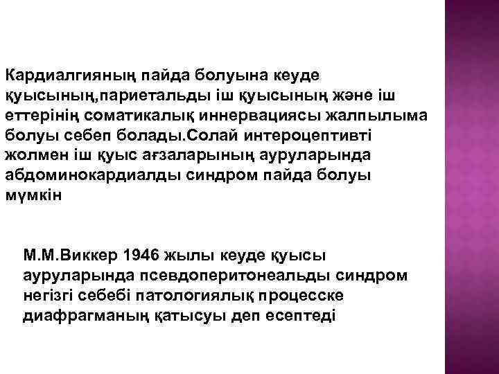 Кардиалгияның пайда болуына кеуде қуысының, париетальды іш қуысының және іш еттерінің соматикалық иннервациясы жалпылыма