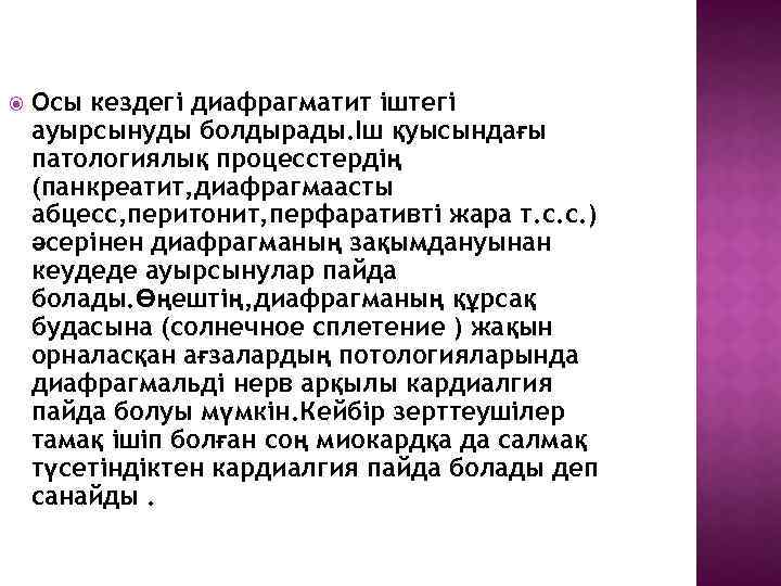  Осы кездегі диафрагматит іштегі ауырсынуды болдырады. Іш қуысындағы патологиялық процесстердің (панкреатит, диафрагмаасты абцесс,