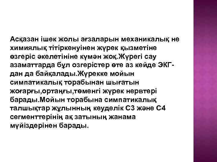 Асқазан ішек жолы ағзаларын механикалық не химиялық тітіркенуінен жүрек қызметіне өзгеріс әкелетініне күмән жоқ.