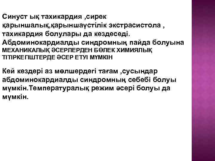 Синуст ық тахикардия , сирек қарыншалық, қарыншаүстілік экстрасистола , тахикардия болулары да кездеседі. Абдоминокардиалды