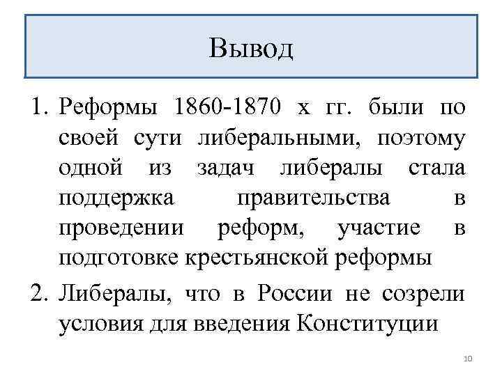 Вывод 1. Реформы 1860 -1870 х гг. были по своей сути либеральными, поэтому одной