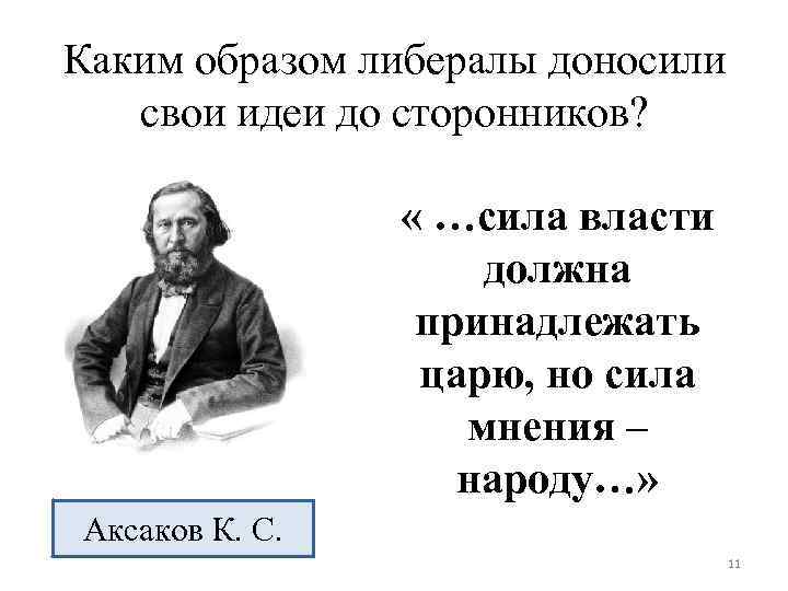 Каким образом либералы доносили свои идеи до сторонников? « …сила власти должна принадлежать царю,