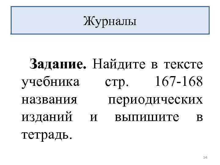 Журналы Задание. Найдите в тексте учебника стр. 167 -168 названия периодических изданий и выпишите