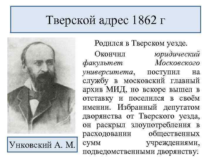 Тверской адрес 1862 г Родился в Тверском уезде. Окончил юридический факультет Московского университета, поступил