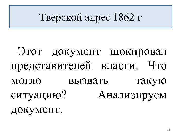 Тверской адрес 1862 г Этот документ шокировал представителей власти. Что могло вызвать такую ситуацию?