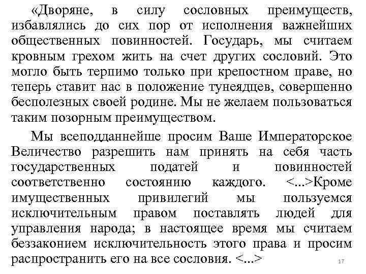  «Дворяне, в силу сословных преимуществ, избавлялись до сих пор от исполнения важнейших общественных