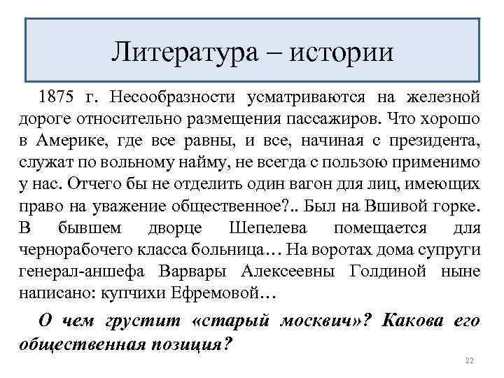 Литература – истории 1875 г. Несообразности усматриваются на железной дороге относительно размещения пассажиров. Что