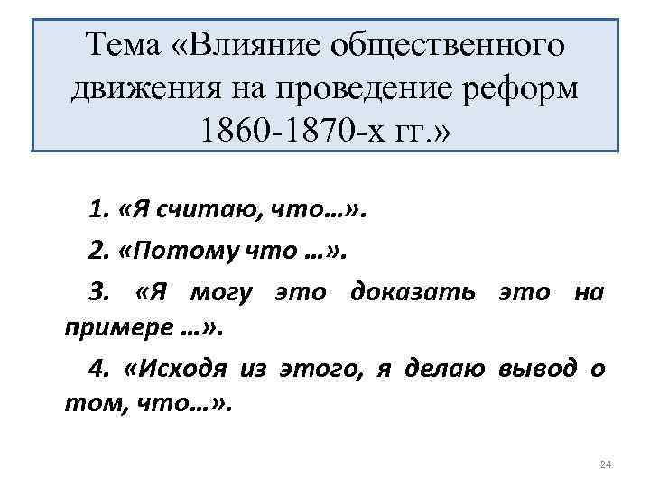 Тема «Влияние общественного движения на проведение реформ 1860 -1870 -х гг. » 1. «Я