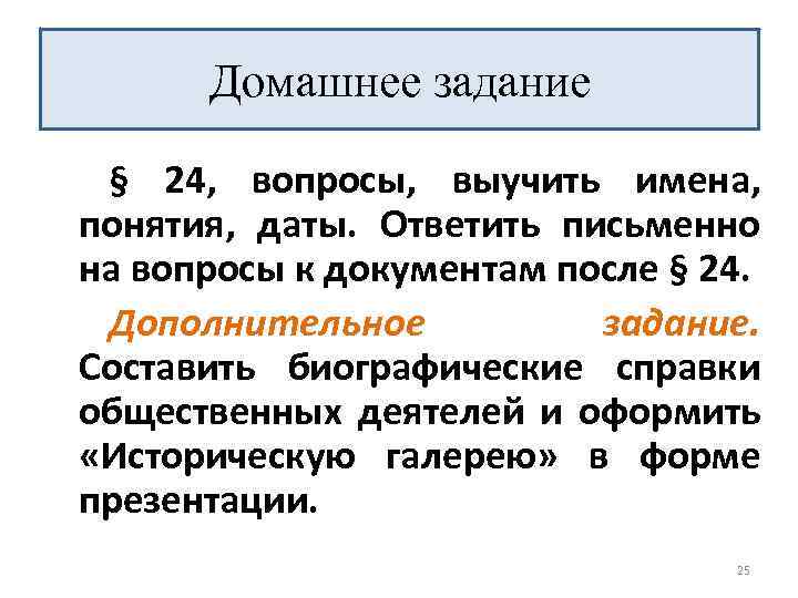 Домашнее задание § 24, вопросы, выучить имена, понятия, даты. Ответить письменно на вопросы к