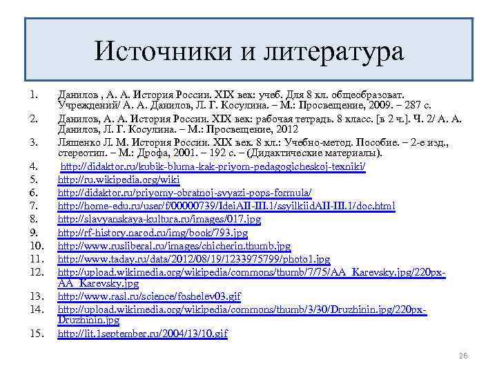 Источники и литература 1. 2. 3. 4. 5. 6. 7. 8. 9. 10. 11.