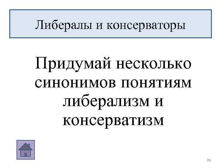 Либералы и консерваторы Придумай несколько синонимов понятиям либерализм и консерватизм 29 