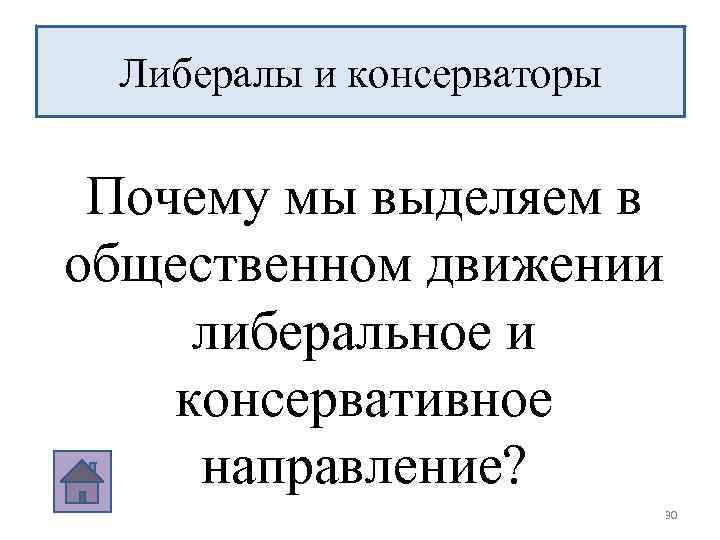 Либералы и консерваторы Почему мы выделяем в общественном движении либеральное и консервативное направление? 30